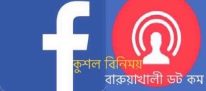 কুশল বিনিময়। সংকটে অন্যকে না ভুলি।